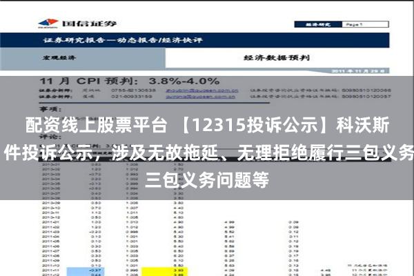 配资线上股票平台 【12315投诉公示】科沃斯新增41件投诉公示，涉及无故拖延、无理拒绝履行三包义务问题等