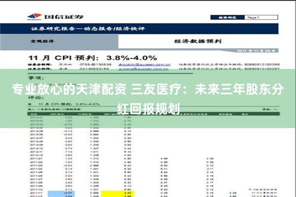 专业放心的天津配资 三友医疗：未来三年股东分红回报规划