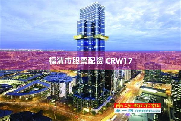 福清市股票配资 CRW17