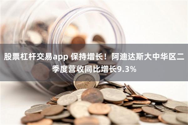 股票杠杆交易app 保持增长！阿迪达斯大中华区二季度营收同比增长9.3%