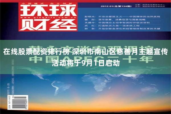 在线股票配资排行榜 深圳市南山区慈善月主题宣传活动将于9月1日启动