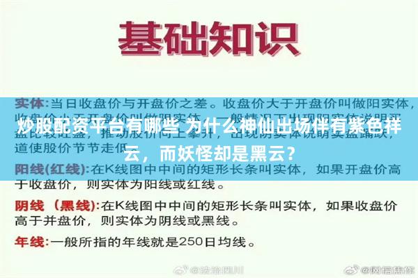 炒股配资平台有哪些 为什么神仙出场伴有紫色祥云，而妖怪却是黑云？