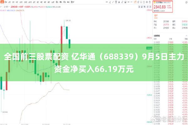 全国前三股票配资 亿华通（688339）9月5日主力资金净买入66.19万元