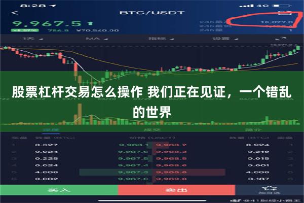 股票杠杆交易怎么操作 我们正在见证，一个错乱的世界