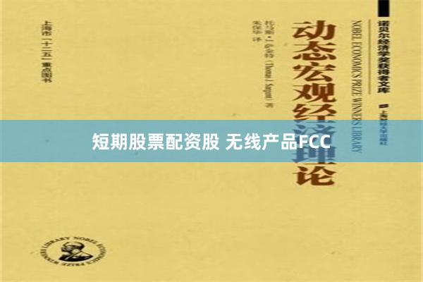 短期股票配资股 无线产品FCC