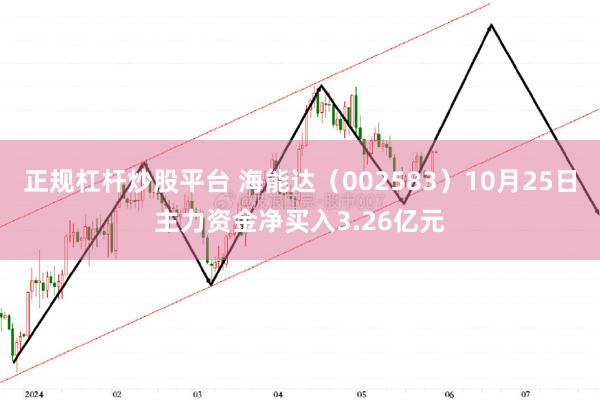 正规杠杆炒股平台 海能达（002583）10月25日主力资金净买入3.26亿元