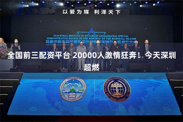 全国前三配资平台 20000人激情狂奔！今天深圳超燃