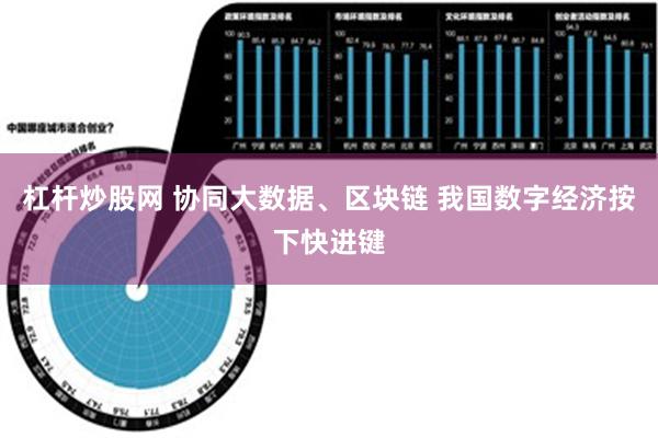 杠杆炒股网 协同大数据、区块链 我国数字经济按下快进键