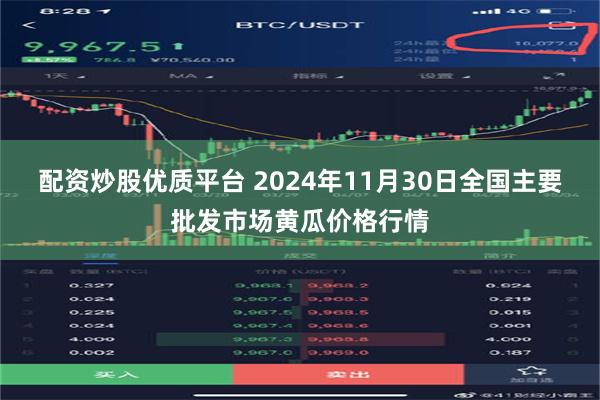 配资炒股优质平台 2024年11月30日全国主要批发市场黄瓜价格行情