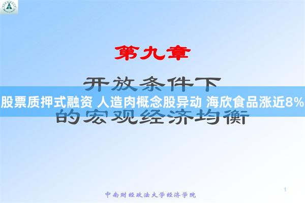 股票质押式融资 人造肉概念股异动 海欣食品涨近8%