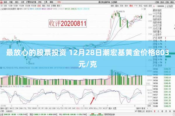 最放心的股票投资 12月28日潮宏基黄金价格803元/克