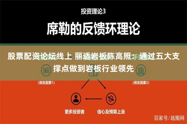 股票配资论坛线上 丽适岩板陈高照：通过五大支撑点做到岩板行业领先